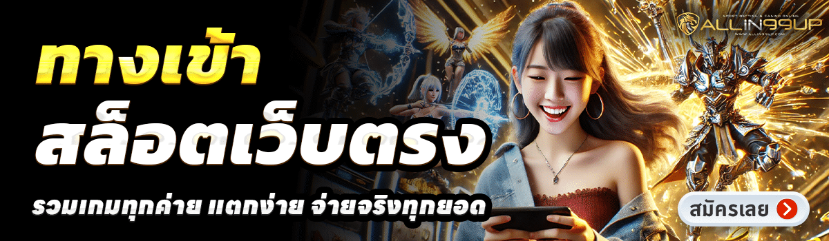 ALLIN99UP-สล็อตเว็บตรง