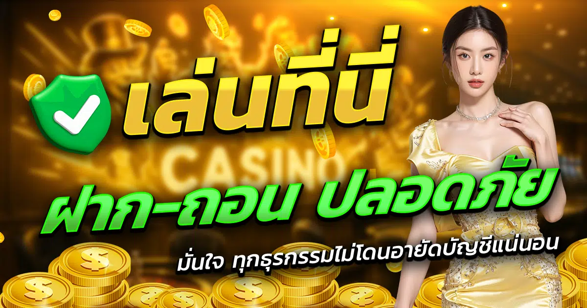 ALLIN99UP-เล่นที่นี่-ฝาก-ถอน-ปลอดภัย