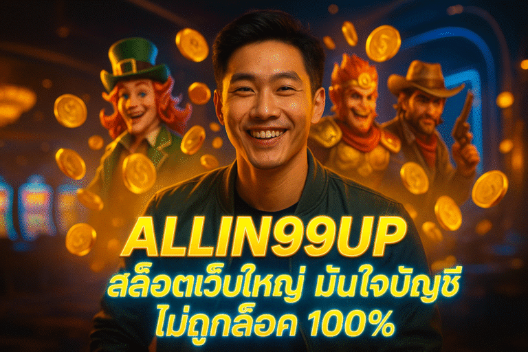 ALLIN99UP สล็อตเว็บใหญ่ มั่นใจบัญชีไม่ถูกล็อค 100%