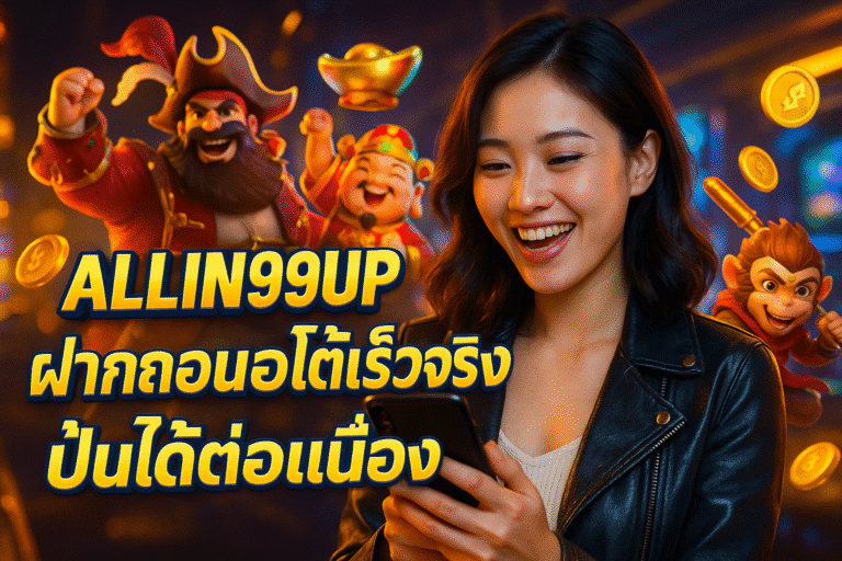 ALLIN99UP ฝากถอนออโต้เร็วจริง ปั่นได้ต่อเนื่อง