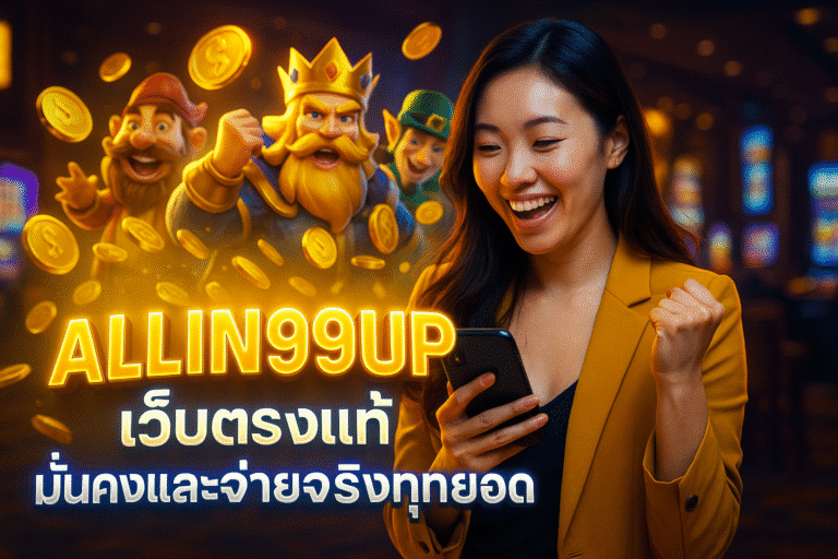 ALLIN99UP เว็บตรงแท้ มั่นคงและจ่ายจริงทุกยอด