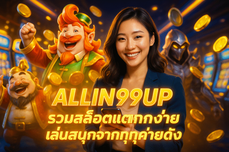 ALLIN99UP รวมสล็อตแตกง่าย เล่นสนุกจากทุกค่ายดัง