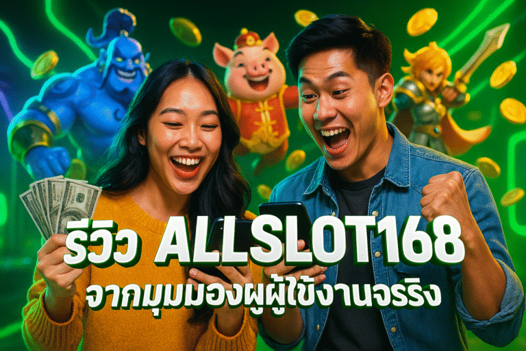 รีวิว ALLSLOT168 จากมุมมองผู้ใช้งานจริง